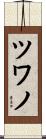 ツワノ Scroll
