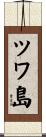 ツワ島 Scroll