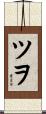 ツヲ Scroll