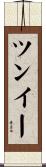 ツンイー Scroll