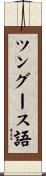 ツングース語 Scroll