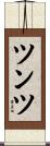 ツンツ Scroll