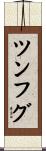 ツンフグ Scroll