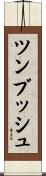 ツンブッシュ Scroll