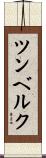ツンベルク Scroll
