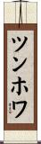 ツンホワ Scroll