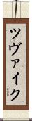 ツヴァイク Scroll