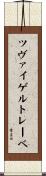 ツヴァイゲルトレーベ Scroll