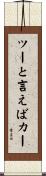ツーと言えばカー Scroll