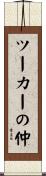 ツーカーの仲 Scroll