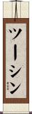 ツーシン Scroll