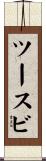ツースビ Scroll
