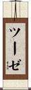 ツーゼ Scroll