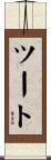ツート Scroll