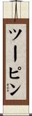 ツーピン Scroll