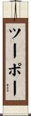 ツーポー Scroll