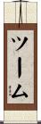 ツーム Scroll