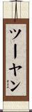 ツーヤン Scroll