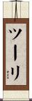ツーリ Scroll