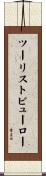ツーリストビューロー Scroll