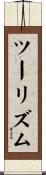 ツーリズム Scroll