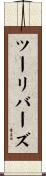 ツーリバーズ Scroll