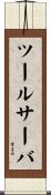 ツール・サーバ Scroll