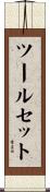 ツールセット Scroll