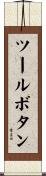 ツールボタン Scroll