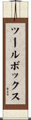 ツールボックス Scroll