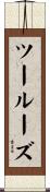 ツールーズ Scroll