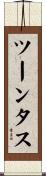 ツーンタス Scroll