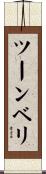 ツーンベリ Scroll