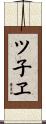 ツ子ヱ Scroll