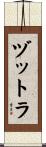 ヅットラ Scroll
