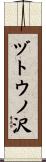 ヅトウノ沢 Scroll