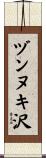 ヅンヌキ沢 Scroll