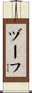 ヅーフ Scroll