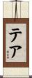 Tere Scroll