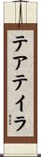 テアテイラ Scroll