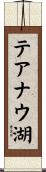テアナウ湖 Scroll