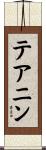 テアニン Scroll