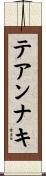 テアンナキ Scroll