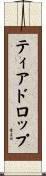ティアドロップ Scroll