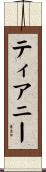Tierney Scroll