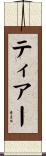ティアー Scroll