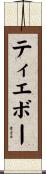 ティエボー Scroll