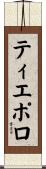 ティエポロ Scroll
