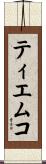 ティエムコ Scroll