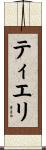 ティエリ Scroll